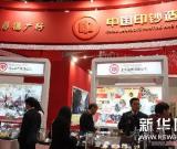 2013北京国际钱币博览会开幕 图