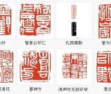 博中有我 风标自立----张跃飞篆刻