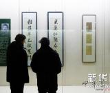 纪念成多禄诞辰150周年书法展在长春举行 图