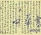 茅盾手稿拍出1207.5万 创中国文人手稿纪录