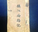 《镇江沦陷记》手稿流落多年 大佬百万拍下捐赠