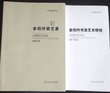 金伯兴先生书法文集出版