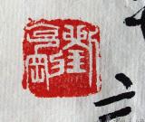 刘克刚常用印章