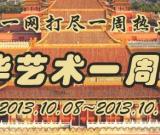 新华艺术一周播报（2013.10.8~10.11）