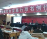 四川省书法家协会首届行草书创作培训班在成都开班