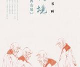 文脉传承：张继刚博物馆系列巡展第二次展览启动
