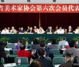 四川省美术家协会第六次会员代表大会在成都召开