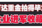 聚焦：万达重金拍毕加索名画 企业进军收藏所为何来？
