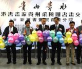 “贵山贵水”书画交流展在香港开展 组图