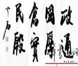 欧阳中石演讲：文化与书法（组图）