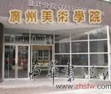 广州美术学院