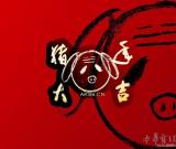 朱时昔-2006贺年艺术壁纸桌面