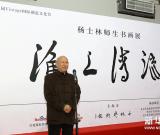 《淮上清流—杨士林师生书画展》在京隆重开幕 图