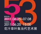 花汁草叶集当代艺术展6月25日开幕