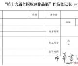 第十九届全国版画作品展览