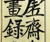 关于虚斋藏画的来源