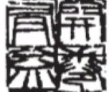 天真烂漫是吾师——弘征书法篆刻品读