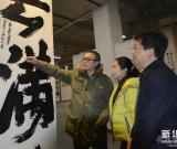 《苦心——张业宏书法展》在北京宋庄99艺术馆举行 组图