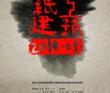 纸上建筑——中国建筑文献暨当代水墨十二人展