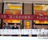 百名书法家翰墨赈灾 中国书协向灾区捐款50万元