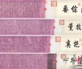 乾隆御笔手卷《白塔山记》拍出1.01亿元 图