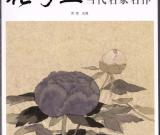 吕三作品编入广西美术出版社《当代名家名作》