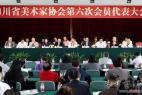 四川省美术家协会第六次会员代表大会在成都召开
