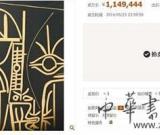 毕加索麻胶版画《脸》网上拍卖：155万成交