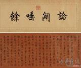 匡时春拍单季破10亿元 677件书画斩获7亿元