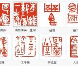传承与流行楚简入印先锋印坛点将之许雄志