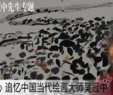 各界博文追缅吴冠中 网民开设“网上灵堂”近十家