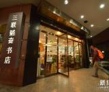 北京三联韬奋书店试行24小时营业 图