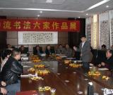 中流书法六家书法展在湖北仙桃举行