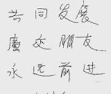 任继愈书法欣赏