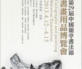 第29届中国兰亭书法节暨书画用品博览会将在绍兴开幕