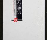 《二十世纪四川书法名家研究丛书——刘孟伉卷》出版