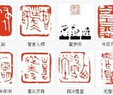笔笔着意，字字精思----张炜羽篆刻