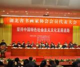 湖北省书画家协会在武昌成立