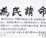 书法家庞中华题字赞扬新华社记者汤计“为民请命” 图