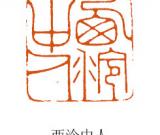 智者的生存策略——漫议李平篆刻