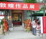 李政恩彩墨敦煌作品展暨画集新书发布会在京举办
