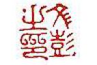 明代 文彭