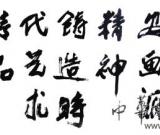 水墨美华 中国风度