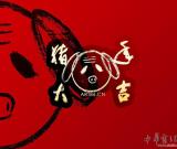 朱时昔-贺年艺术壁纸桌面
