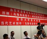 清华美院“当代艺术书法创作高级研究班”开学典礼