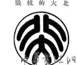 鲁迅自幼喜欢画画 设计北大校徽沿用至今