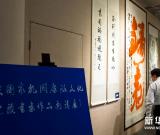 “中央国家机关干部职工廉政文化建设书画作品邀请展”在京开幕 图