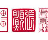 会心不语拈花笑----张哲篆刻