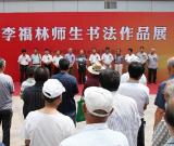 李福林师生书法作品展在日照市举行