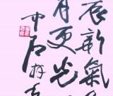 壬辰新气象 日月更光明